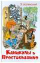 Каникулы в Простоквашино - (Наши любимые мультфильмы), Успенский Эдуард Николаевич 