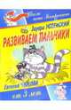 Развиваем пальчики. Для детей от 3-х лет, Успенский Эдуард Николаевич 