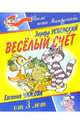 Веселый счет. Для детей от 3-х лет, Успенский Эдуард Николаевич 