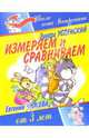 Измеряем и сравниваем. Для детей от 3-х лет, Успенский Эдуард Николаевич 