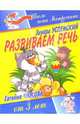 Развиваем речь. Для детей от 3-х лет, Успенский Эдуард Николаевич 