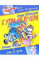 С утра до вечера. Для детей от 3-х лет, Успенский Эдуард Николаевич 