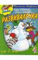 Развивалочка от 4-х лет (наклейки), Успенский Эдуард Николаевич 