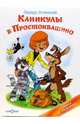 Каникулы в Простоквашино, Успенский Эдуард Николаевич 