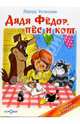 Дядя Федор, пес и кот: Повесть-сказка / Художник Шер А.С. - (Серия "Наши любимые мультфильмы") - (Книжка в подарок), Успенский Эдуард Николаевич 