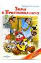 Зима в Простоквашино / Худ. Шер А.С. (Серия "Наши любимые мультфильмы") - (Книжка в подарок), Успенский Эдуард Николаевич 