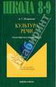 Культура речи. Практикум-справочник для 8-9 классов, Петрякова Алина Григорьевна 