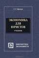 Экономическая теория в схемах, таблицах, графиках и формулах: Учебное пособие. - 3-е изд., испр. (Серия:'Библиотека экономиста'), Ефимова Елена Геронтьевна 
