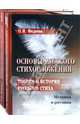 Основы русского стихосложения. Теория и история русского стиха. Метрика и ритмика. Строфика (количество томов: 2), Федотов Олег Иванович 