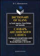 Dictionary of Slang in North America, Great Britain and Australia / Словарь английского сленга. Особенности употребления сленга в Северной Америке, Великобритании и Австралии, Матюшенков В.С. 