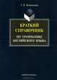 Краткий справочник по грамматике английского языка: методические указания, Кушникова Галина Константиновна 