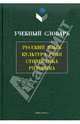 Учебный словарь: русский язык, культура речи, стилистика, риторика: Более 900 понятий и терминов, Матвеева Тамара Вячеславовна 