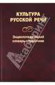 Культура русской речи: Энциклопедический словарь-справочник / Под ред. Л.Ю. Иванова, А.П. Сковородникова, Е.Н. Ширяева., Иванов Л.Ю., Сковородников А.П., Ширяев Е.Н. 