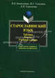 Старославянский язык. Таблицы. Тексты. Учебный словарь. Для студентов, аспирантов, преподавателей-филологов - 5 изд., Бондалетов Василий Данилович, Самсонов Николай Георгиевич, Самсонова Лариса Николаевна 