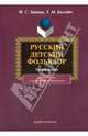 Русский детский фольклор. Учебное пособие для студентов и преподавателей-филологов, Капица Ф.С., Колядич Татьяна Михайловна 