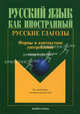 Русские глаголы. Формы и контекстное употребление: Учебное пособие . 5-е изд.,испр. (Серии:'Русский язык как иностранный ', 'Для иностранцев, изучающих русский язык'), Курмаева Наталья Михайловна, Шустикова Татьяна Викторовна, Атабекова Анастасия Анатольевна 
