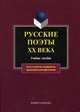Русские поэты XIX в.: Хрестоматия (сост. Кременцов Л. П.), В. Лосевский, Леонид Кременцов 
