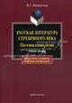 Русская литература Серебряного века. Поэтика символизма: Учебное пособие. - 3-е изд., испр., Минералова Ирина Георгиевна 