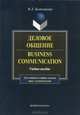 Деловое общение. Business Communication. Учебное пособие - 10 изд., Наталия Львовна Колесникова 