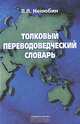 Толковый переводоведческий словарь. - 4-е изд., испр., Нелюбин Лев Львович 