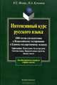 Интенсивный курс русского языка: 1000 тестов для подготовки к Всероссийскому тестированию и ЕГЭ. Орфография. Пунктуация. Культура речи. Система языка. Выразительные средства. Анализ текста, Иссерс Оксана Сергеевна, Кузьмина Наталья Арнольдовна 