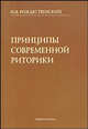 Принципы современной риторики, Рождественский Ю.В. 