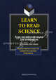Learn to Read Science: Курс английского языка для аспирантов: Учебное пособие. - 7-е изд., испр., Шахова Н.И., Рейнгольд В.Г., Салистра В.И., Басс Э.М. 