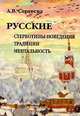 Русские: стереотипы поведения, традиции, ментальность. - 4-е изд., испр., Сергеева Алла Васильевна 
