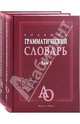 Большой грамматический словарь (количество томов: 2), Бояринова Л. З., Тихонова Е. Н., Трубаева М. Н. 