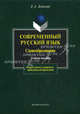 Современный русский язык. Словообразование учебное пособие. - 3-е изд., испр. и доп. (Серия:'Для студентов, аспирантов, преподавателей-филологов'), Елена Андреевна Земская 