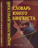 Энциклопедический словарь юного лингвиста - 2-е изд., перераб. и доп., Панов М.В. 
