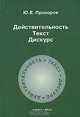 Действительность. Текст. Дискурс. Учебное пособие, Прохоров Юрий Евгеньевич 