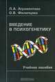 Введение в психогенетику: Учебное пособие, Л. А. Атраментова, О. В. Филипцова 