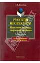 Русский неореализм: идеология, поэтика, творческая эволюция (Е.Замятин, И.Шмелев, М.Пришвин, А.Платонов, М.Булгаков и др.): Учебное пособие. - 2-е изд., испр. (Серия:'Для студентов, Давыдова Татьяна Тимофеевна 