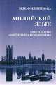 Английский язык: Хрестоматия абитуриента-гуманитария (Язык. Литература. Общество. Культура. Образование) - 3-е изд.,испр. /Филиппова М.М., М. М. Филиппова 