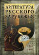 Литература русского зарубежья (1920-1990). Гриф УМО по классическому университетскому образованию, Смирнова Альфия Исламовна 