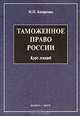 Таможенное право России. Курс лекций, Н. Н. Косаренко 
