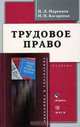 Трудовое право: Учебник (Серия "Экономия и управление"), Н. Л. Маренков, Н. Н. Косаренко 