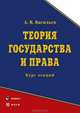Теория государства и права: курс лекций. Гриф Российской Академии образовании, Васильев Анатолий Васильевич 