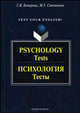 Психология. Тесты = Psychology. Tests (Серия: 'Библиотека студента'), Галина Валентиновна Бочарова 