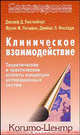 Лихтенберг, Лачманн, Фосседж: Клиническое взаимодействие: Теоретические и практические аспекты концепции мотивационных систем, Лихтенберг Дж., Лачманн Ф., Фосседж Дж. 