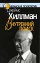 Внутренний поиск: Сборник работ разных лет, Хиллман Джеймс 