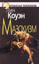 Мазохизм. Юнгианский взгляд, Коуэн Лин 