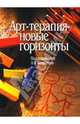 Арт-терапия - новые горизонты, Копытин Александр Иванович, МакКлин Корри, Постальчук Ольга Игоревна 