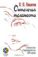Онтология телесности. Смыслы, парадоксы, абсурд (+ DVD-ROM), Никитин Владимир Николаевич 