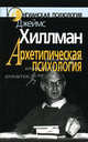 Архетипическая психология, Хиллман Джеймс 