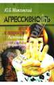 Агрессивность детей и подростков: Распознавание, лечение, профилактика. 2- е изд., стереотип, Можгинский Юрий Борисович 