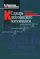 Словарь кляйнианского психоанализа (Серия:'Библиотека психоанализа'), Хиншелвуд Роберт 