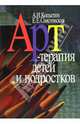Арт-терапия детей и подростков, Копытин А.И., Свистовская Е.Е. 
