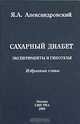 Сахарный диабет. Эксперименты и гипотезы. Избранные главы, Я. А. Александровский 